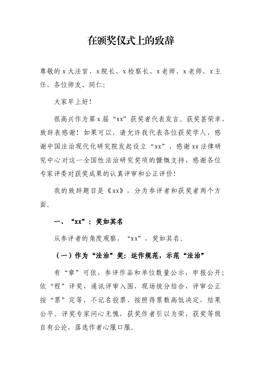 在颁奖仪式上的致辞.docx,第1页预览