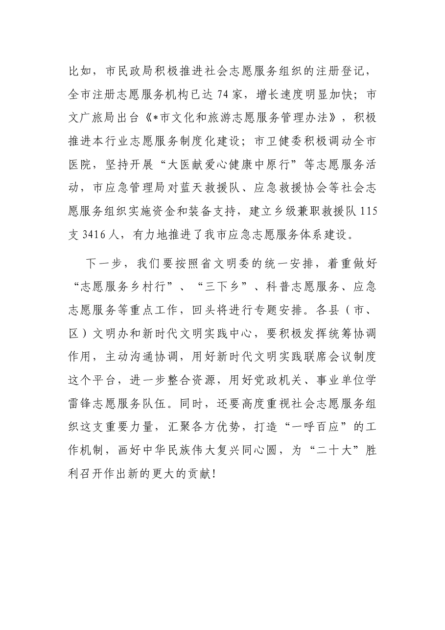 在全市新时代文明实践志愿服务专题培训会上的讲话.docx,第4页预览