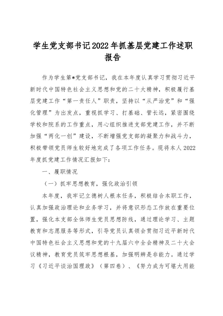 学生党支部书记2022年抓基层党建工作述职报告2.docx,第1页预览