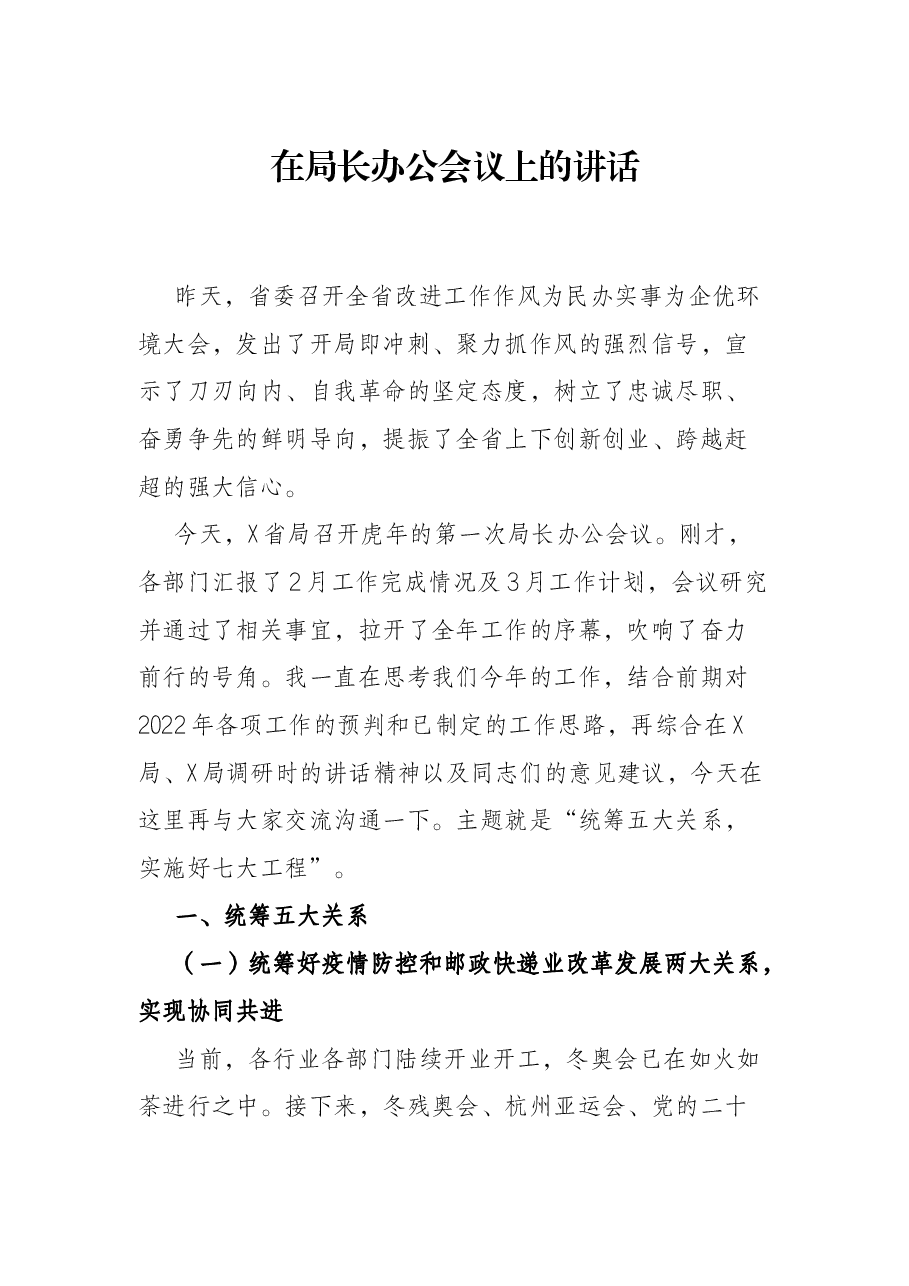 在局长办公会议上的讲话.docx,第1页预览