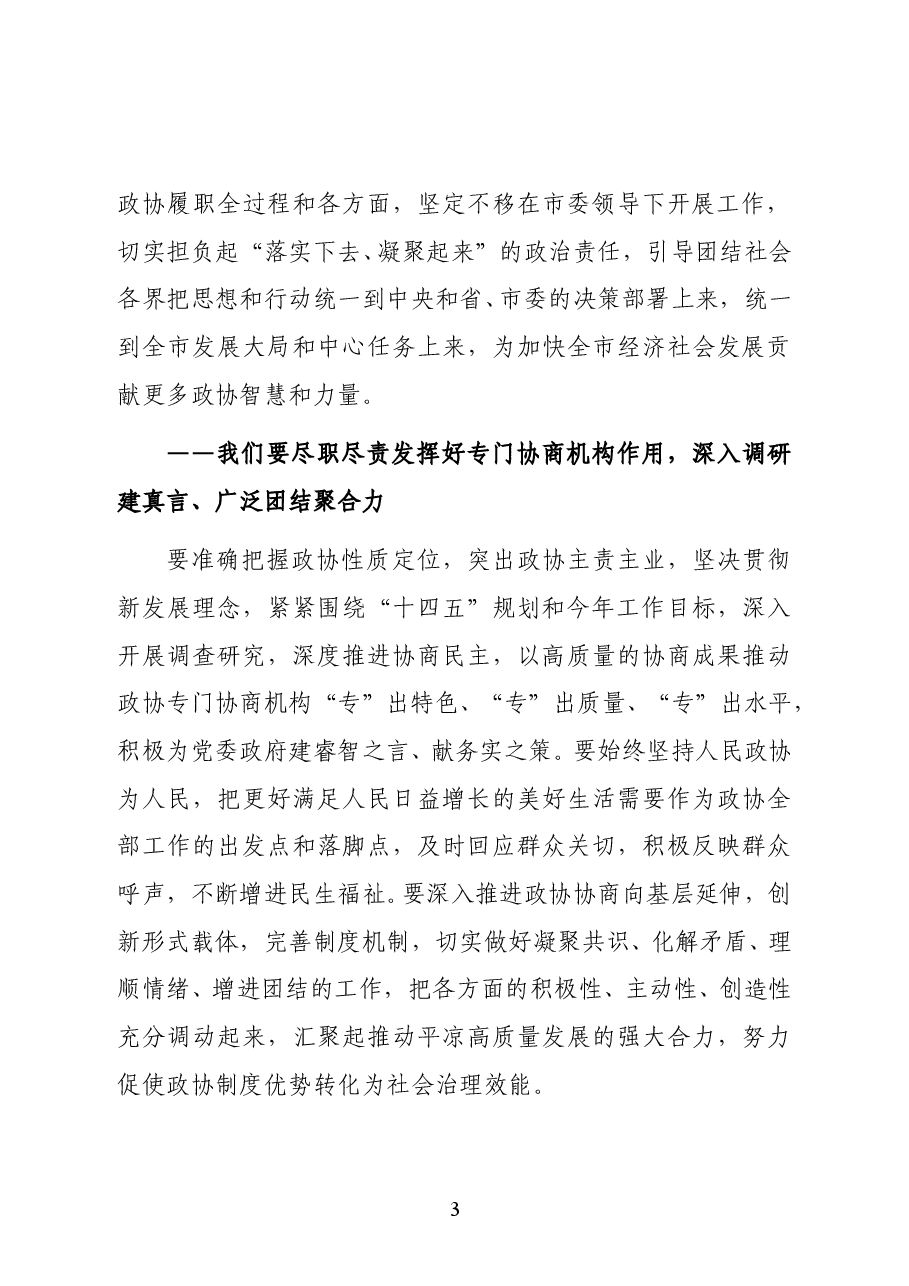 政协平凉市第四届委员会主席王大睿在政协平凉市第四届委员会第五次会议闭幕大会上的讲话.docx,第3页预览