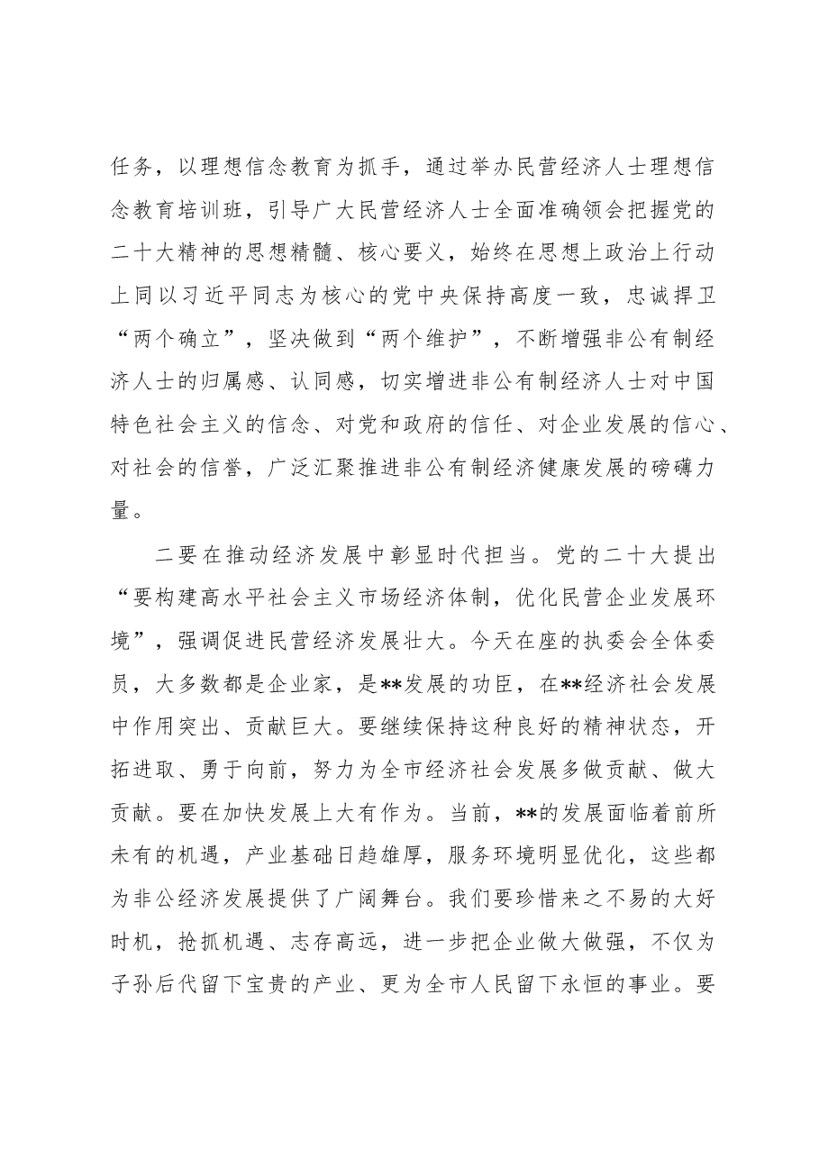 在2023年工商联某届某次执委会议上的讲话.docx,第2页预览