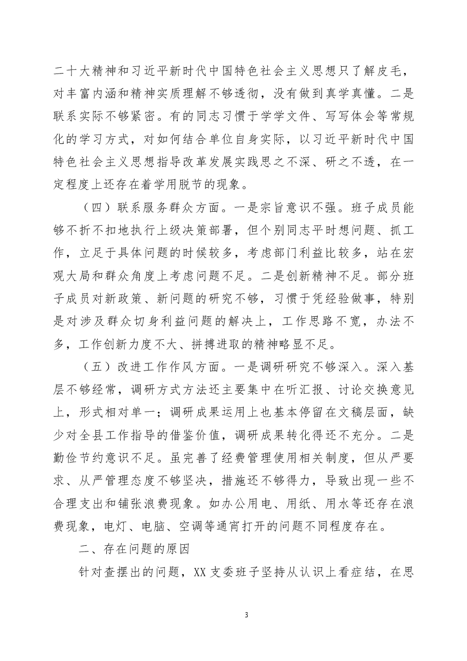 (3篇)2022年度组织生活会党支部班子对照检查材料.docx,第3页预览