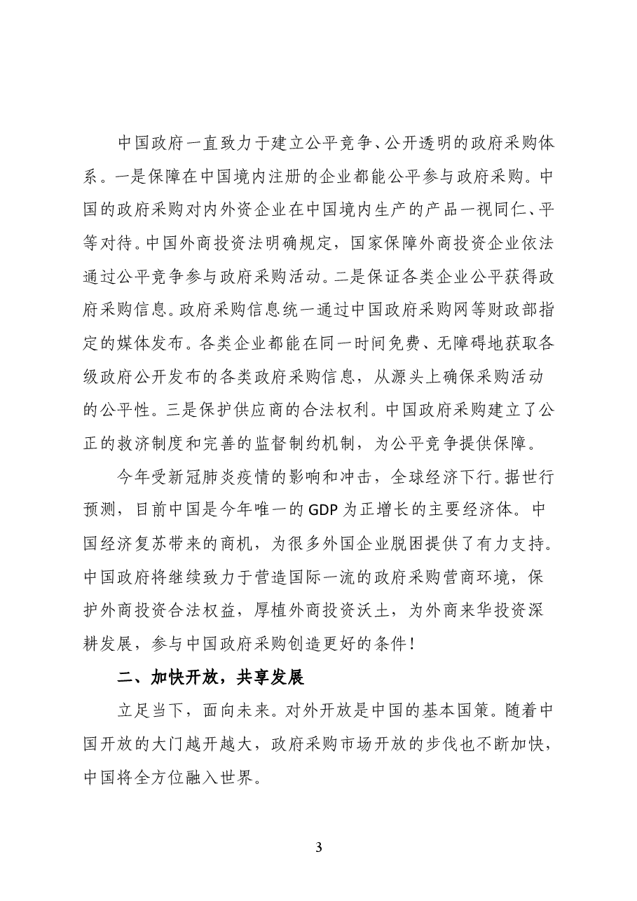 财政部副部长许宏才在2020年中国国际公共采购论坛上的致辞.doc,第3页预览