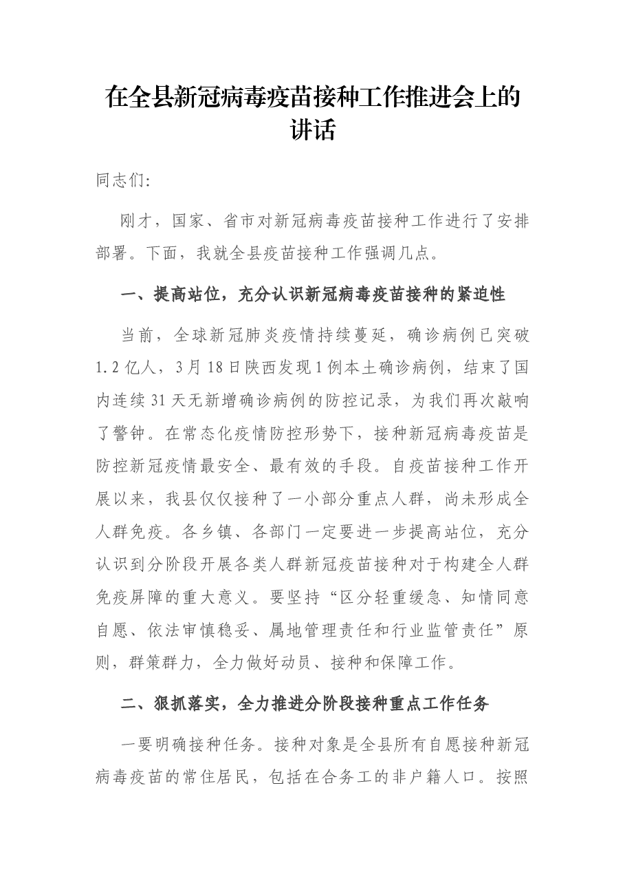 在全县新冠病毒疫苗接种工作推进会上的讲话.docx,第1页预览