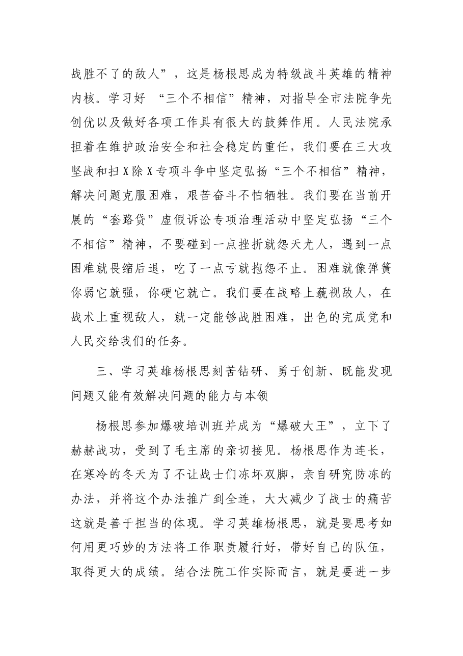 学习英雄杨根思 勤勉履职勇担当——在市中院“明初心 担使命 比奋斗”主题党日活动上的讲话.docx,第3页预览