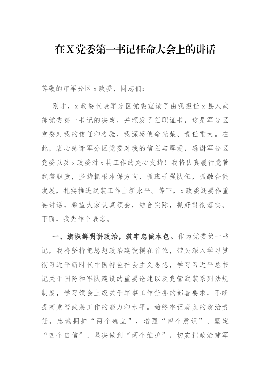 在X党委第一书记任命大会上的讲话.docx,第1页预览