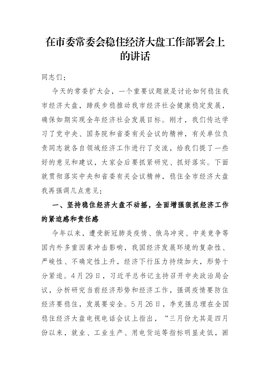 在市委常委会稳住经济大盘工作部署会上的讲话.docx,第1页预览