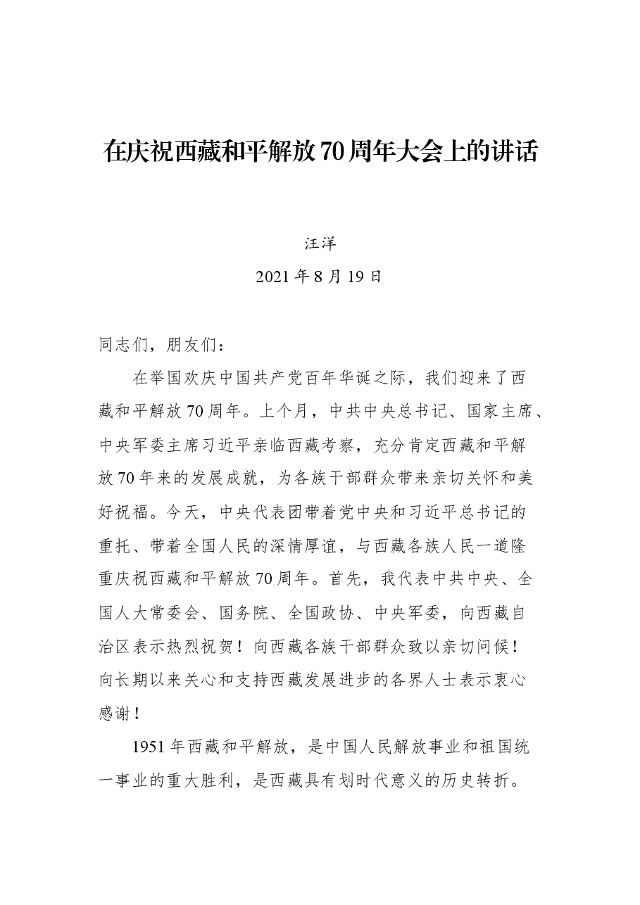 在庆祝西藏和平解放70周年大会上的讲话.docx,第1页预览