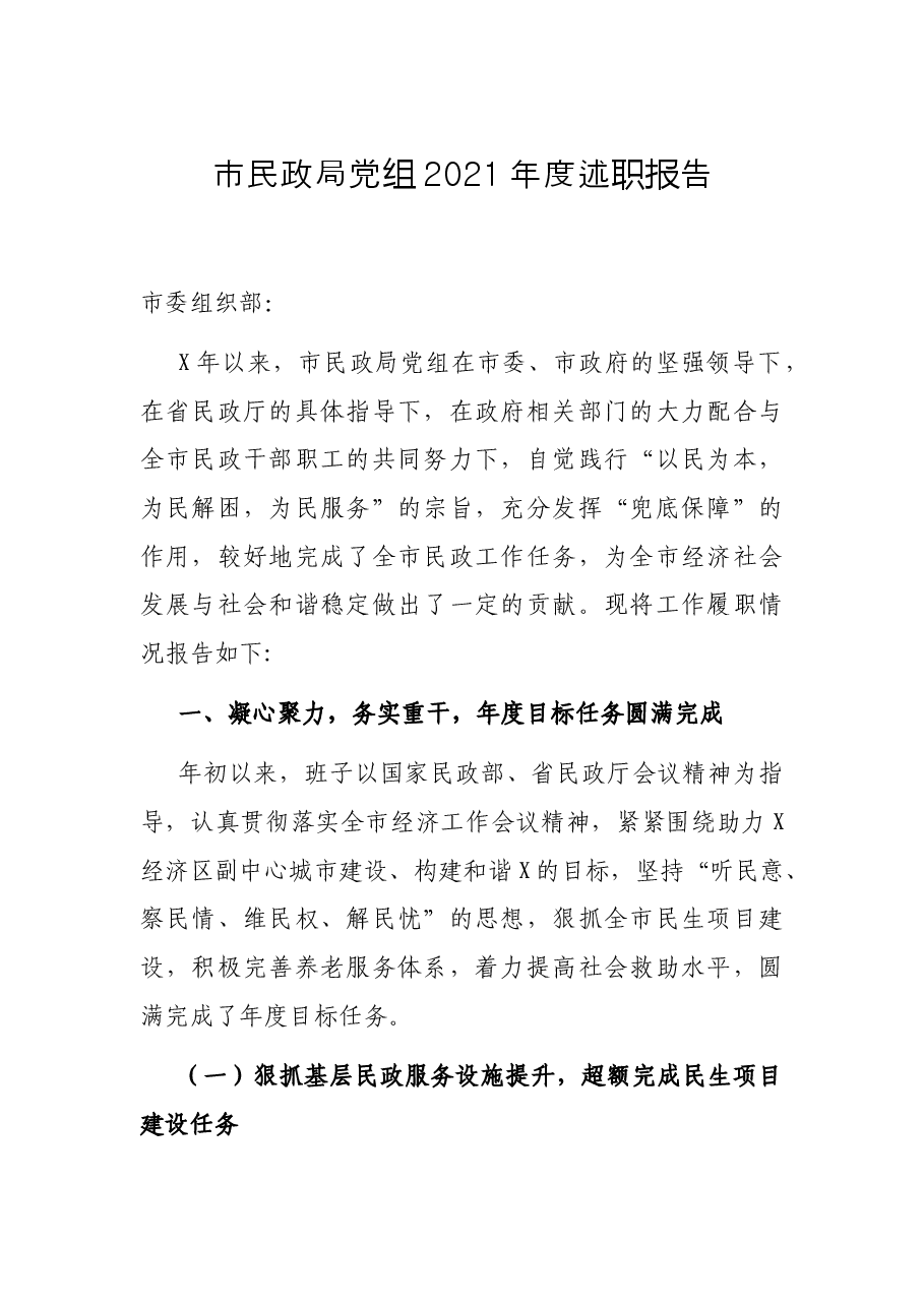 市民政局党组2021年度述职报告.docx,第1页预览