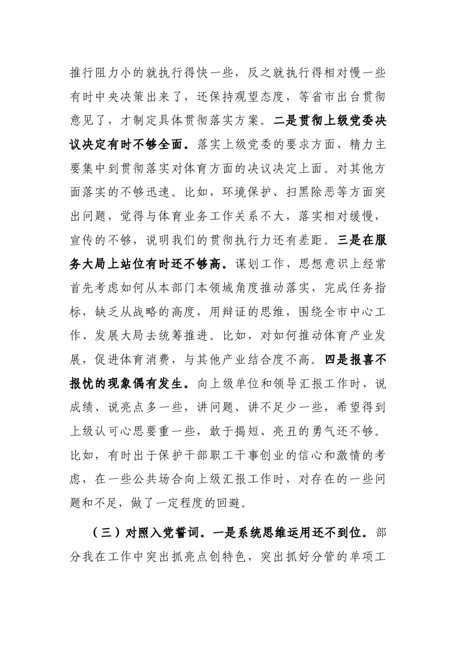 2021年度市体育局四个对照组织生活会个人对照检查材料.docx,第4页预览