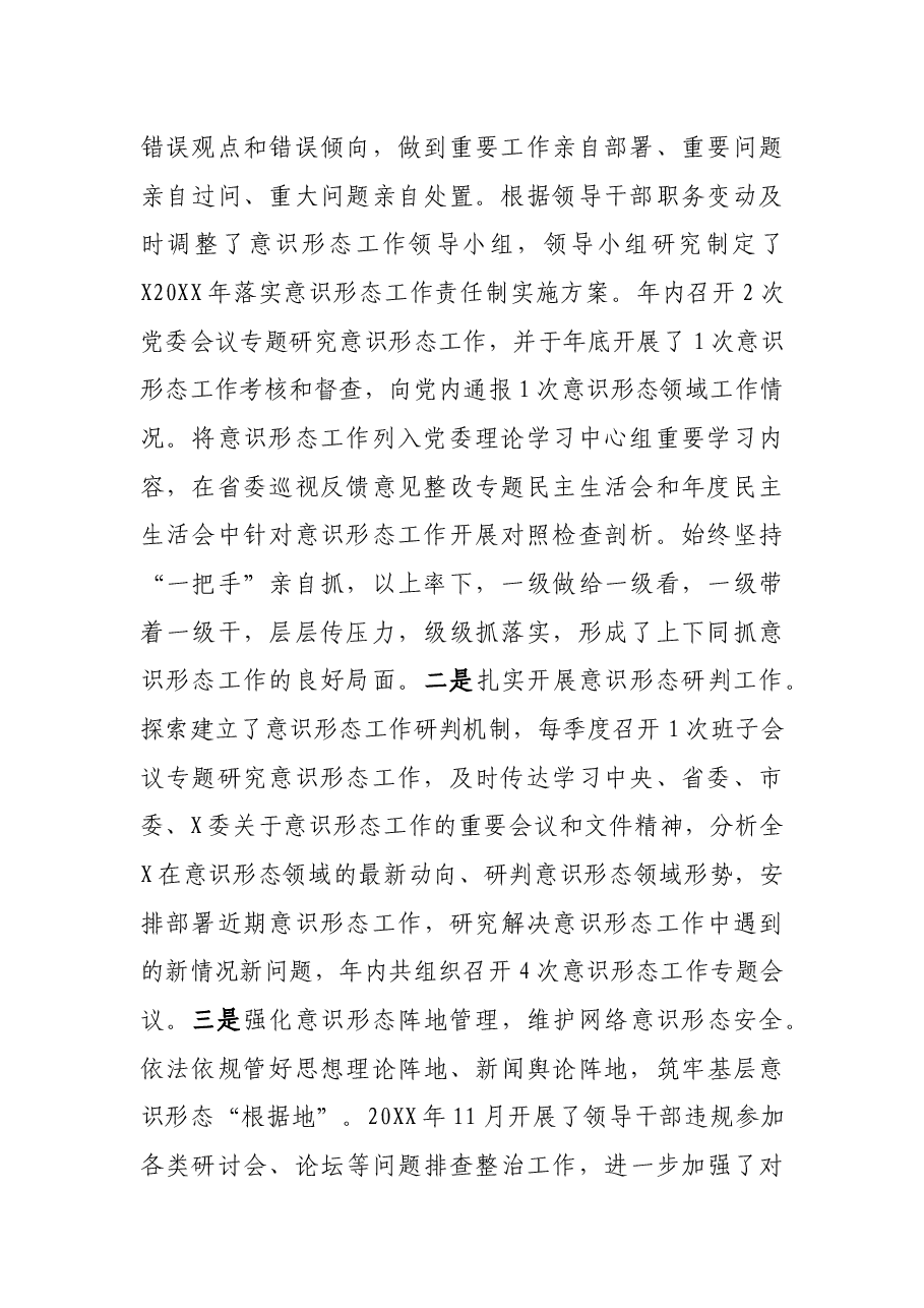 党委书记XX意识形态工作述职报告.docx,第2页预览