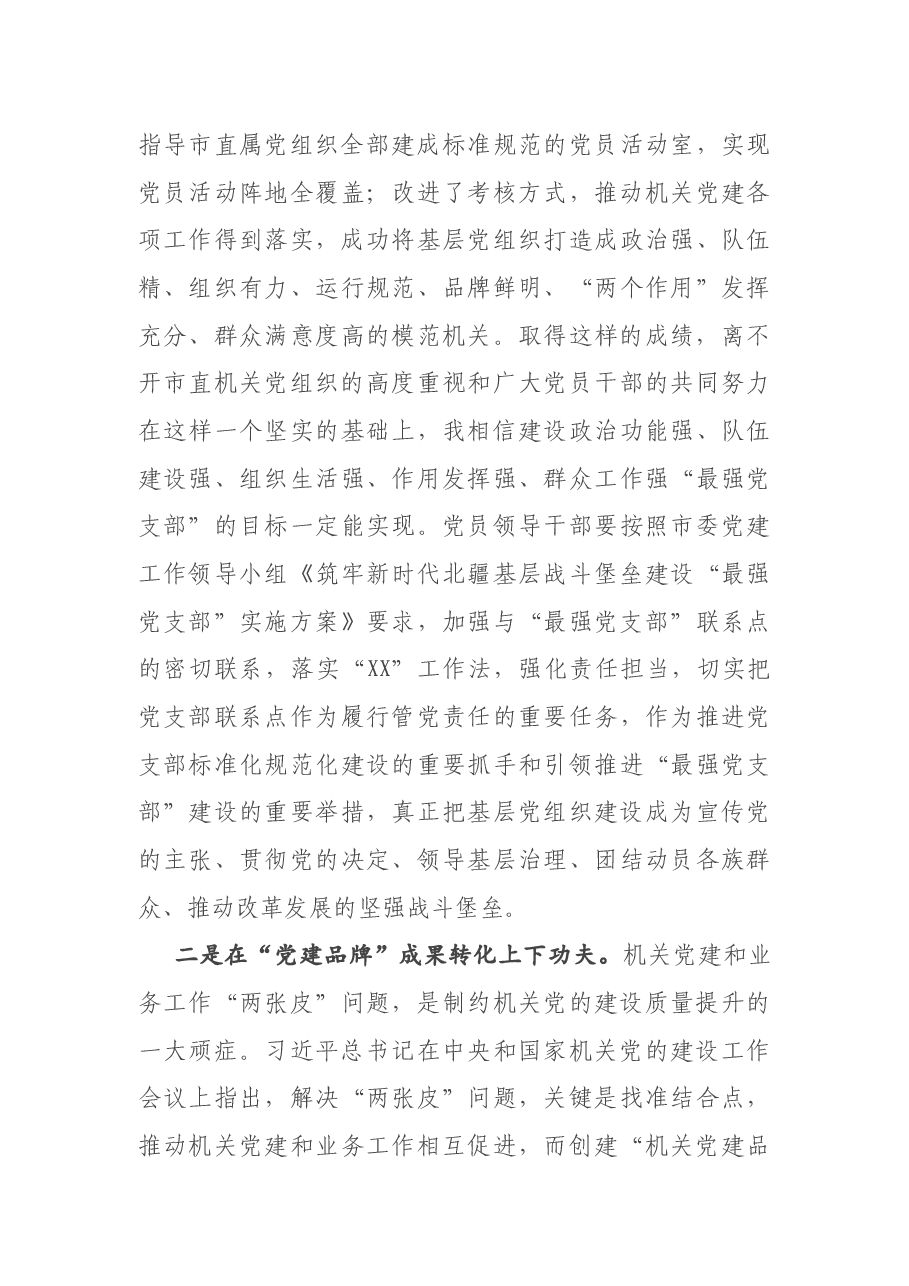 在全市机关党建工作成果交流会上的讲话.docx,第3页预览