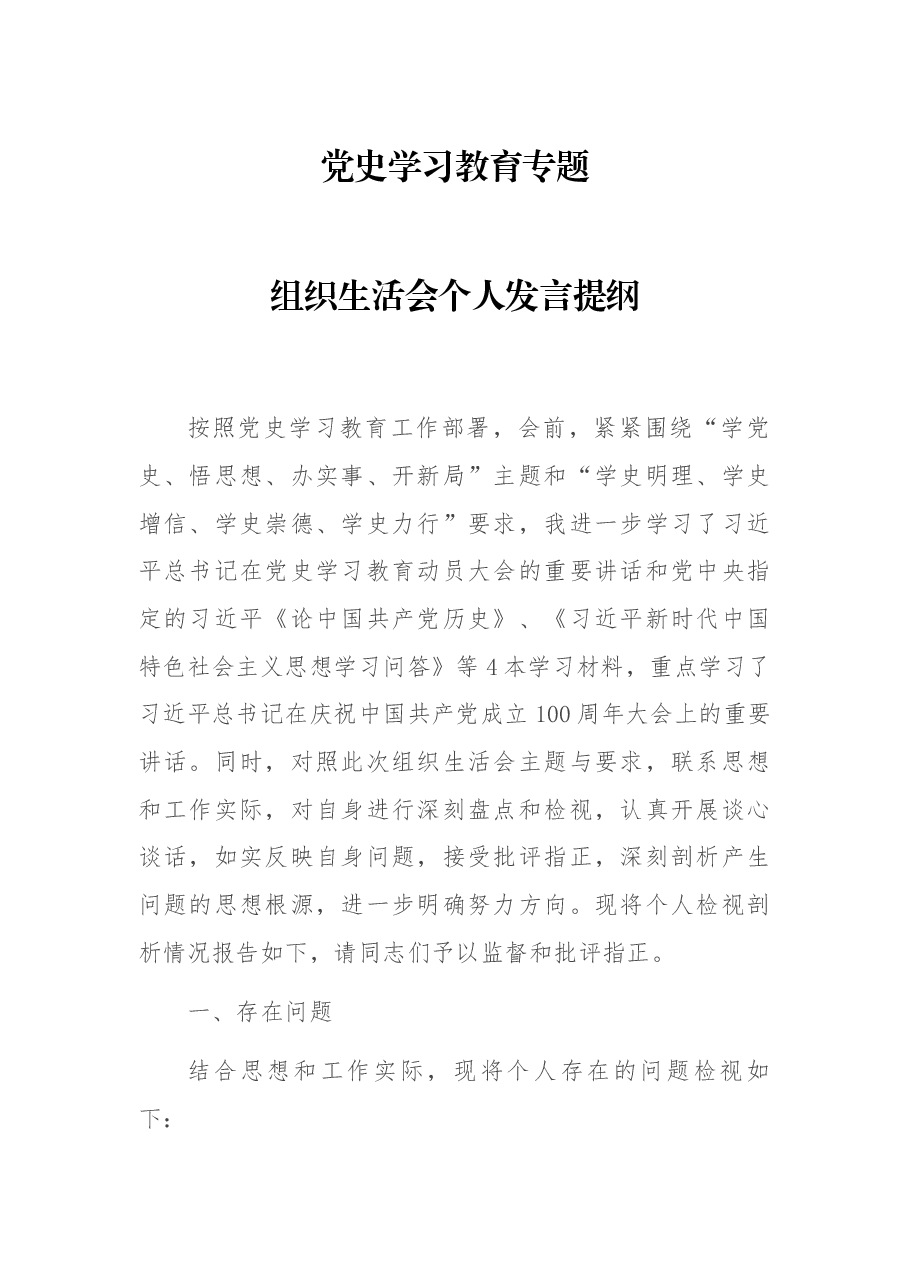 党史学习教育专题组织生活会个人发言提纲.docx,第1页预览
