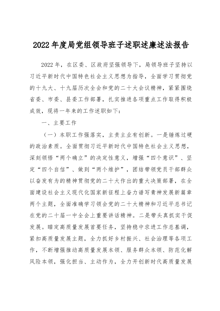 2022年度局党组领导班子述职述廉述法报告.docx,第1页预览
