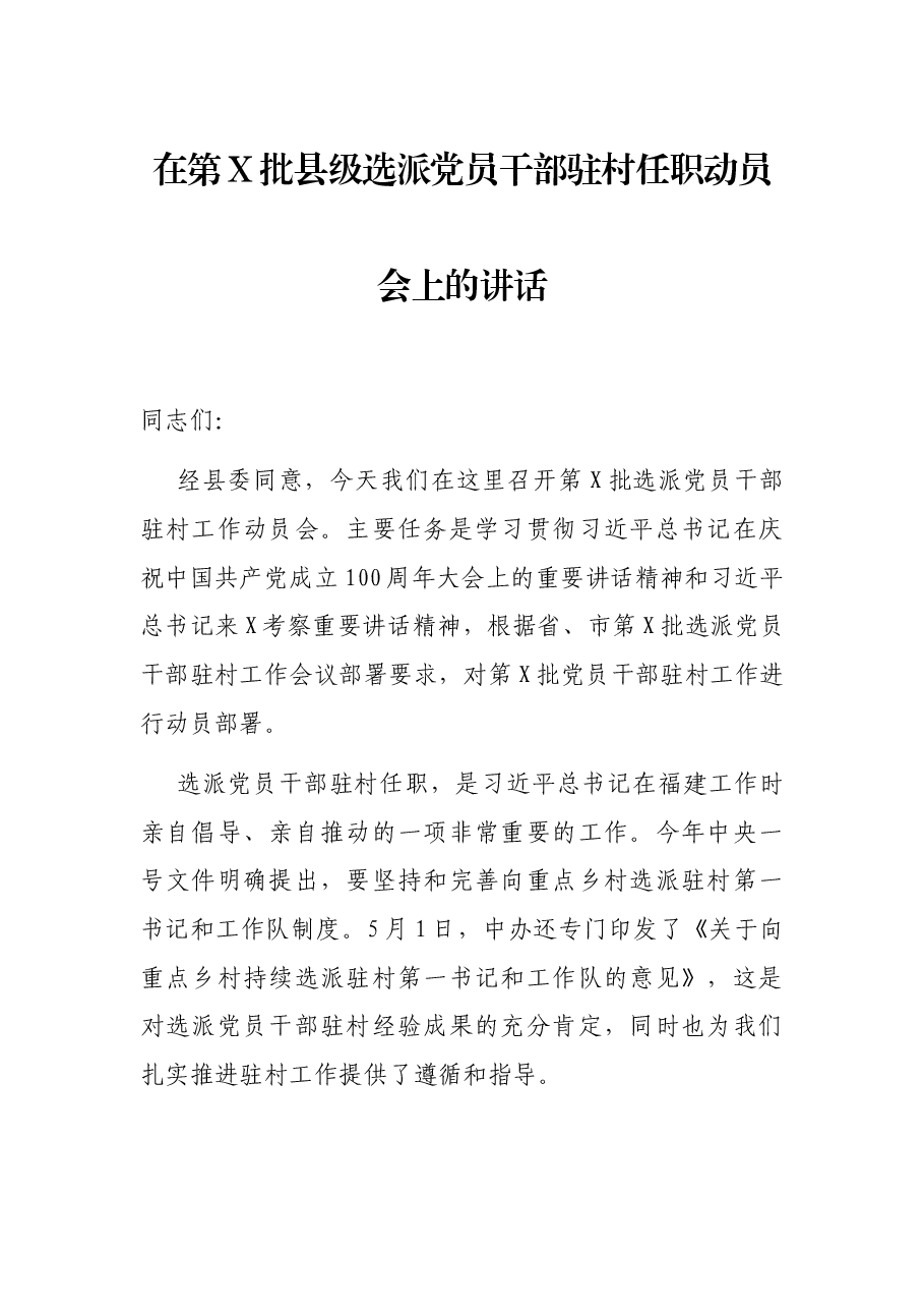 在第X批县级选派党员干部驻村任职动员会上的讲话.docx,第1页预览