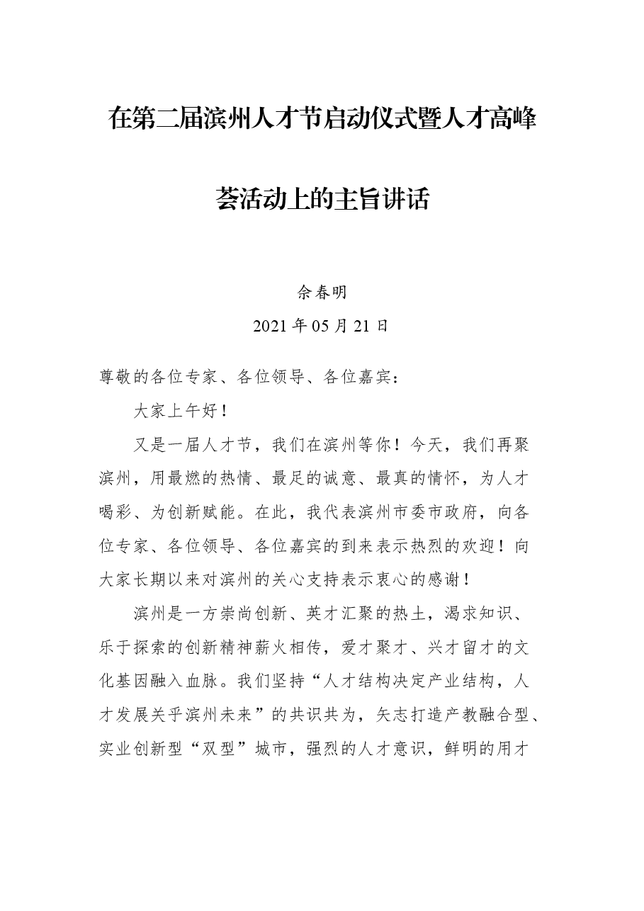 在第二届滨州人才节启动仪式暨人才高峰荟活动上的主旨讲话.docx,第1页预览