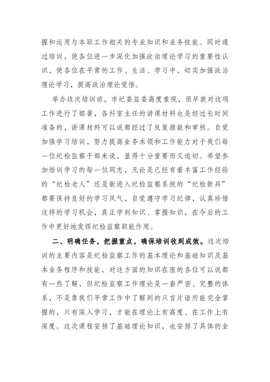 在纪检监察干部专题业务培训班上的讲话.docx,第3页预览