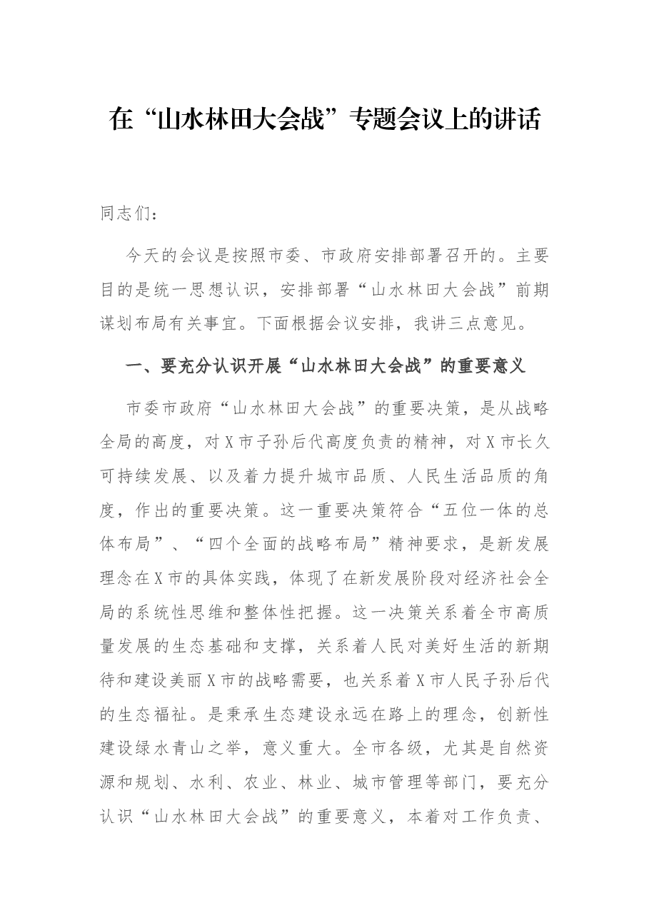 在“山水林田大会战”专题会议上的讲话.docx,第1页预览