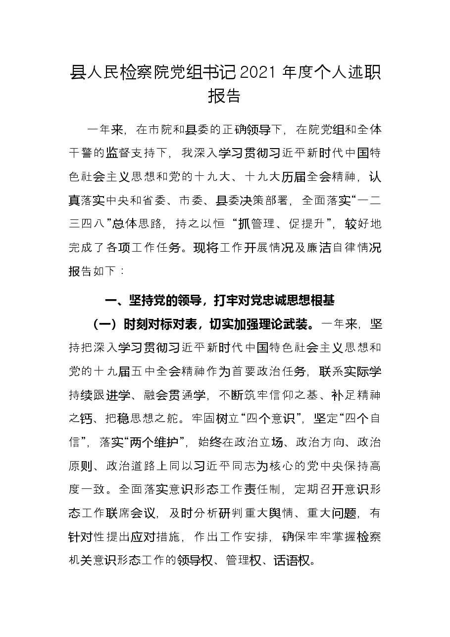 县人民检察院党组书记2021年度个人述职报告.docx,第1页预览