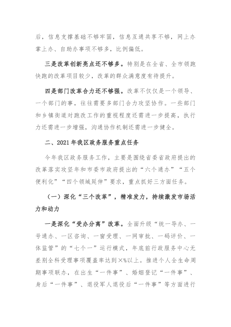 在全区政务服务工作会上的讲话.docx,第4页预览