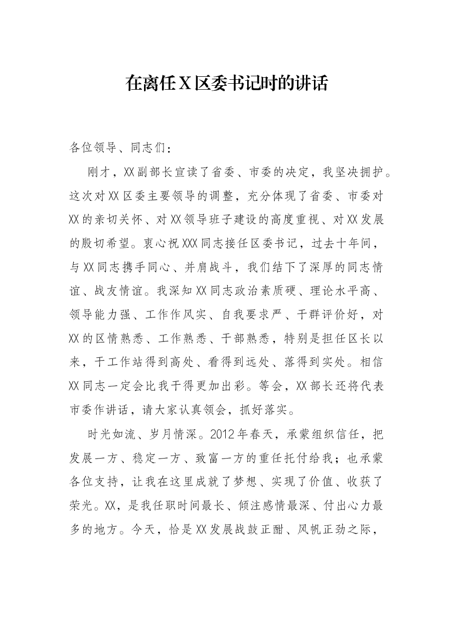 在离任X区委书记时的讲话.docx,第1页预览