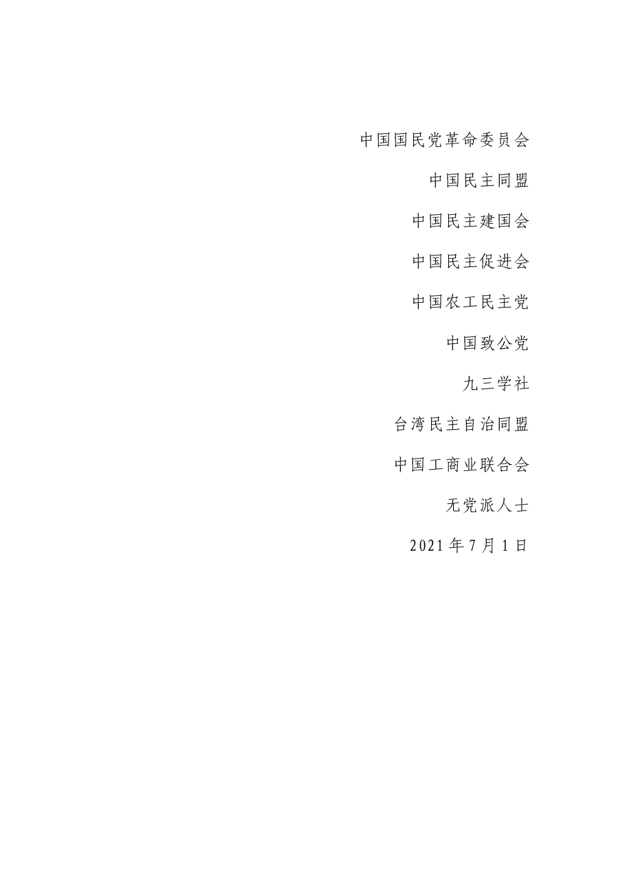 各民主党派、工商联和无党派人士联合致贺词.docx,第4页预览