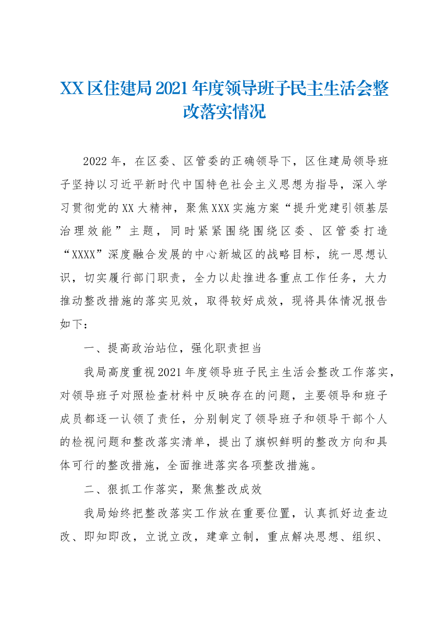 2021年度领导班子民主生活会整改落实情况.docx,第1页预览