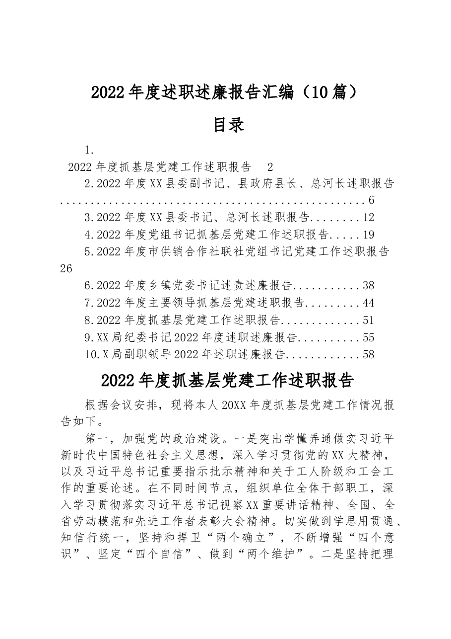 (10篇)2022年度述职述廉报告汇编.docx,第1页预览