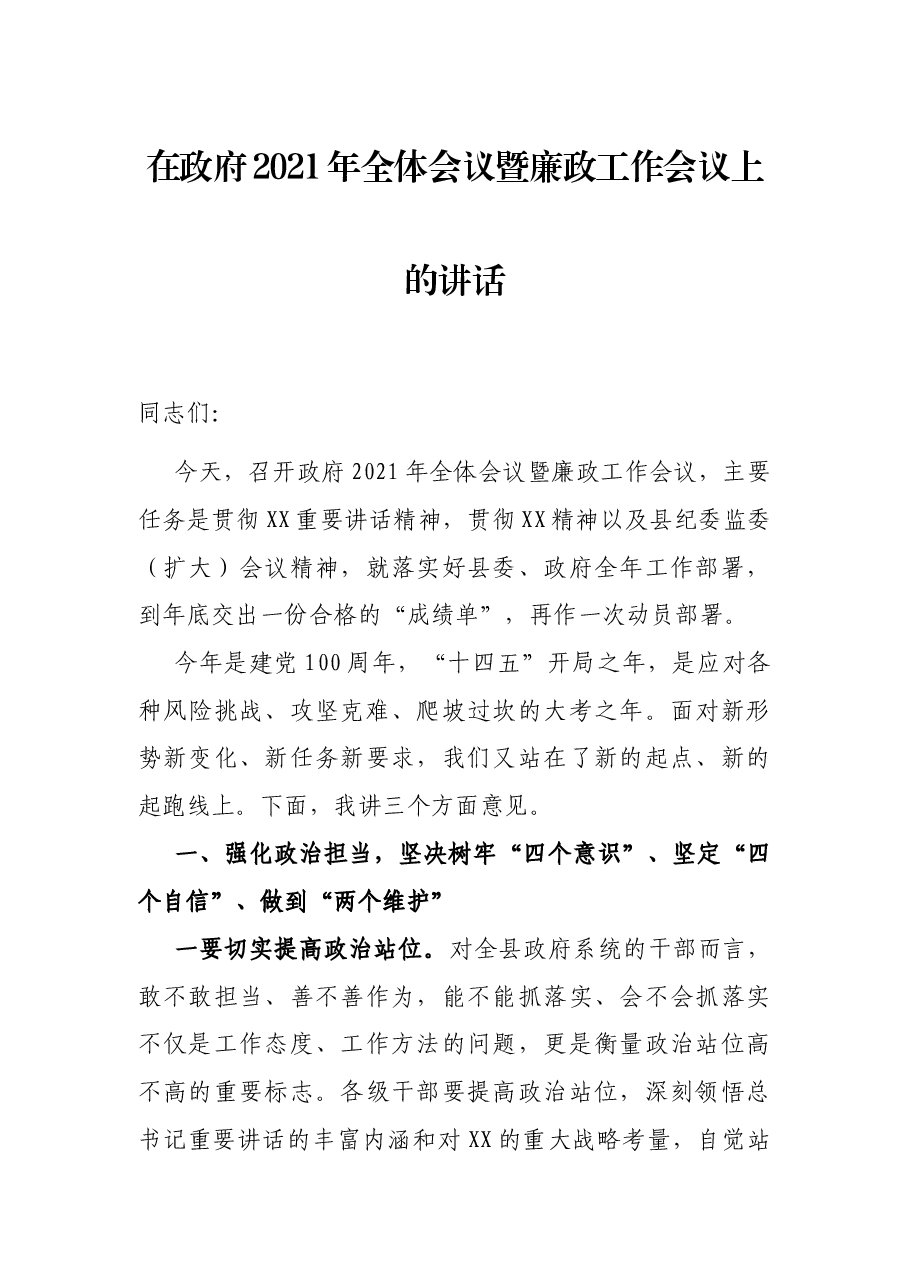 在政府2021年全体会议暨廉政工作会议上的讲话.docx,第1页预览