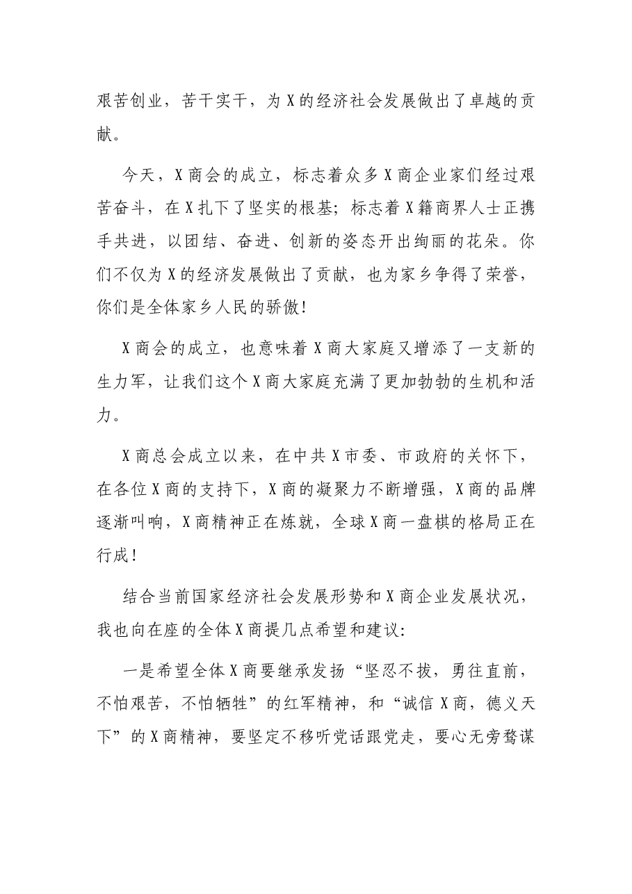 在X商会成立大会上的致辞.docx,第2页预览