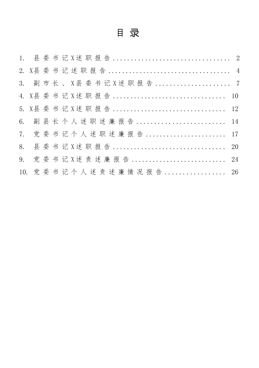 (10篇)领导干部述职报告范文.docx,第1页预览