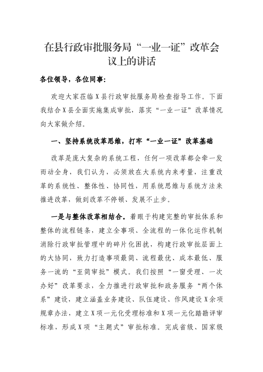 在县行政审批服务局“一业一证”改革会议上的讲话.docx,第1页预览