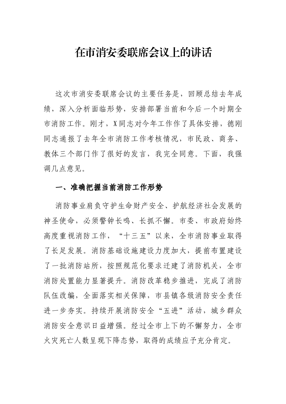 在市消安委联席会议上的讲话.docx,第1页预览