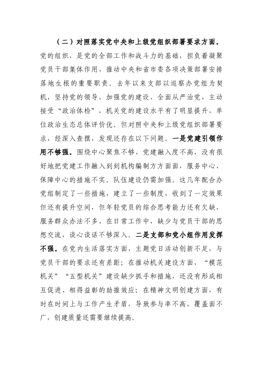 2021年度组织生活会党支部对照检查材料.docx,第3页预览