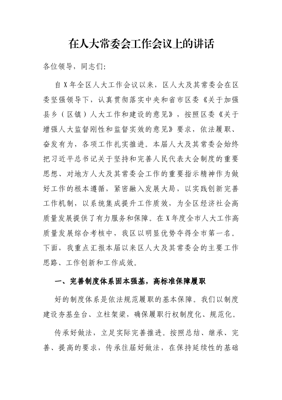 在人大常委会工作会议上的讲话.docx,第1页预览