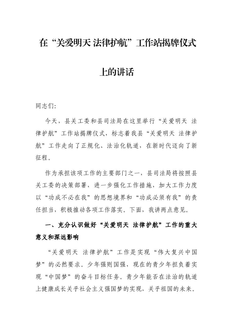 在“关爱明天 法律护航”工作站揭牌仪式上的讲话.docx,第1页预览