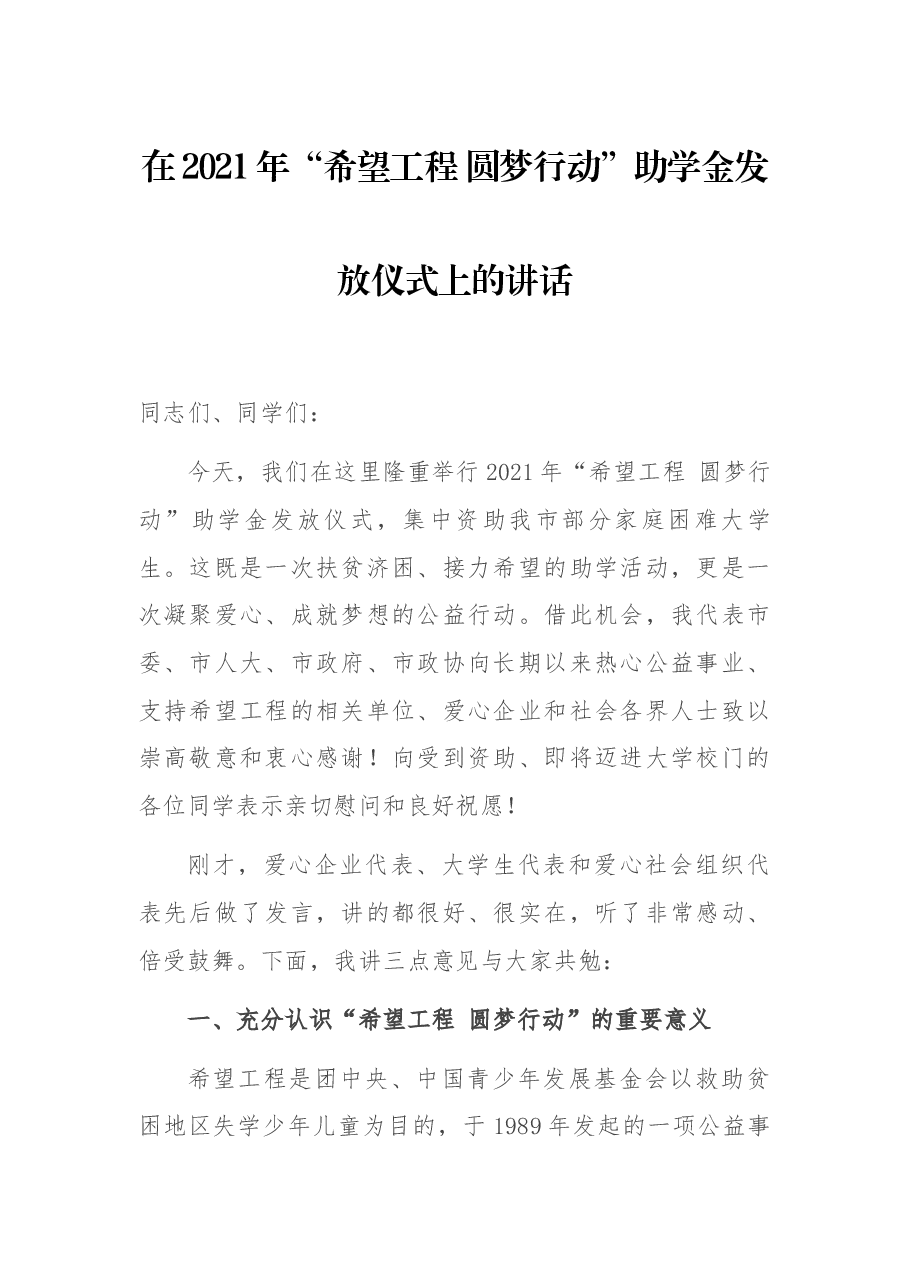 在2021年“希望工程 圆梦行动”助学金发放仪式上的讲话 (1).docx，第1页预览