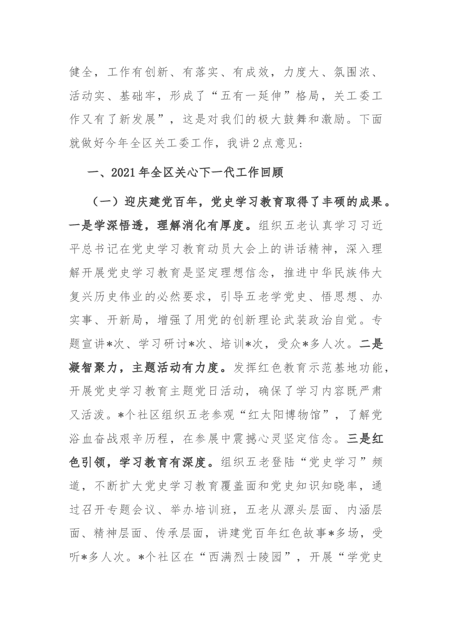 在2022年全区关工委工作会议上的讲话.docx,第2页预览