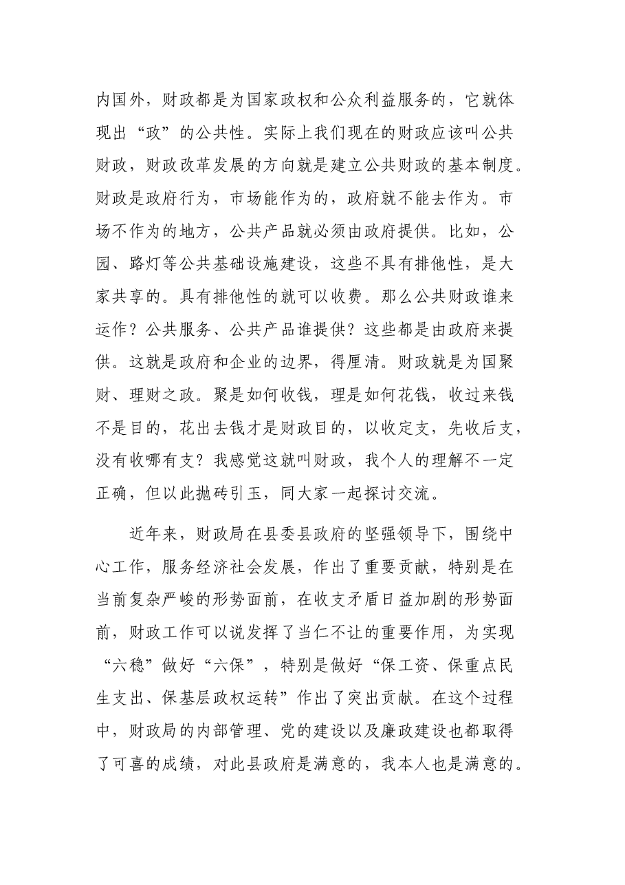 在县财政局调研座谈会上的讲话.docx，第2页预览