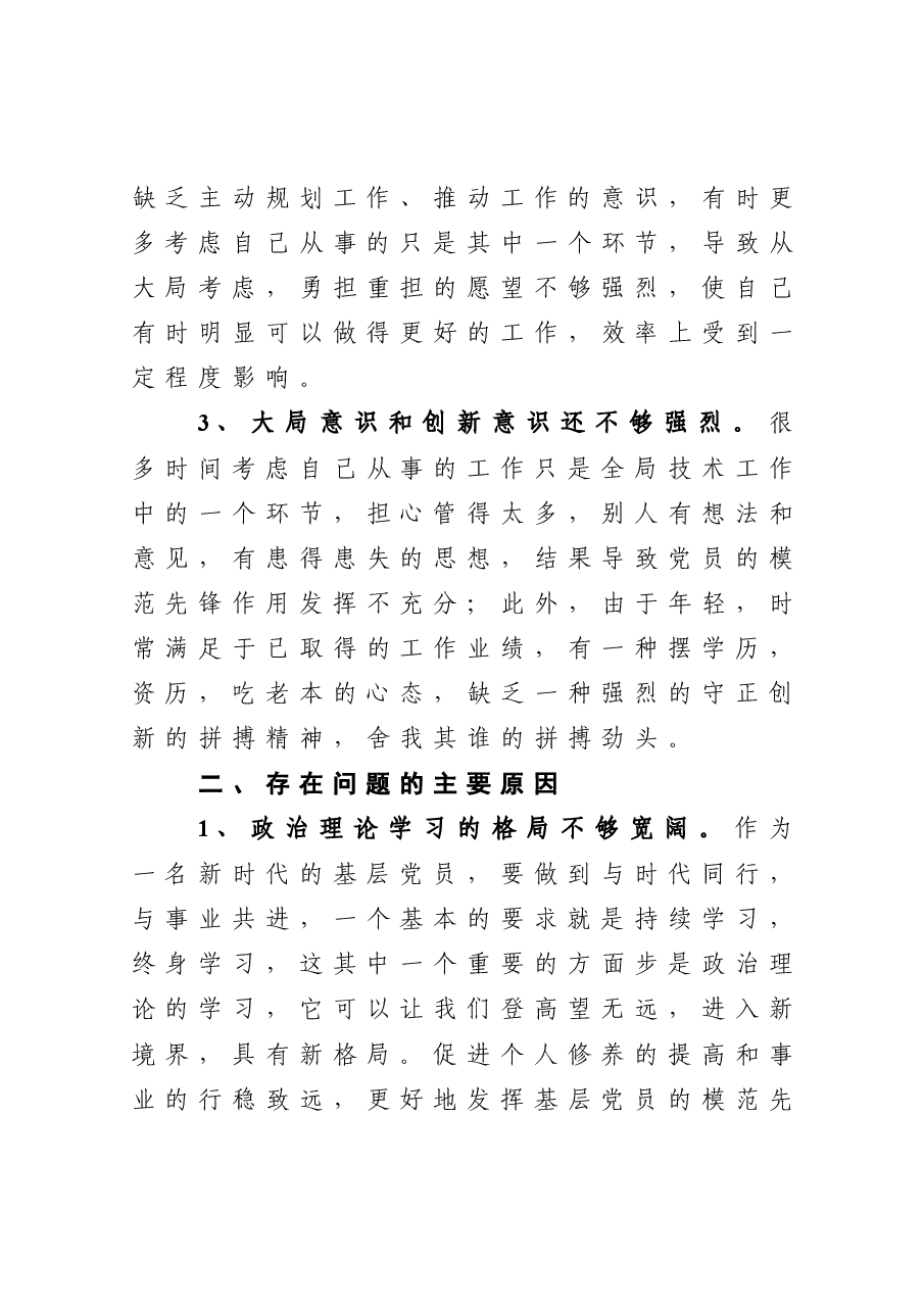 2020年度组织生活会个人对照检查发言材料.doc,第3页预览