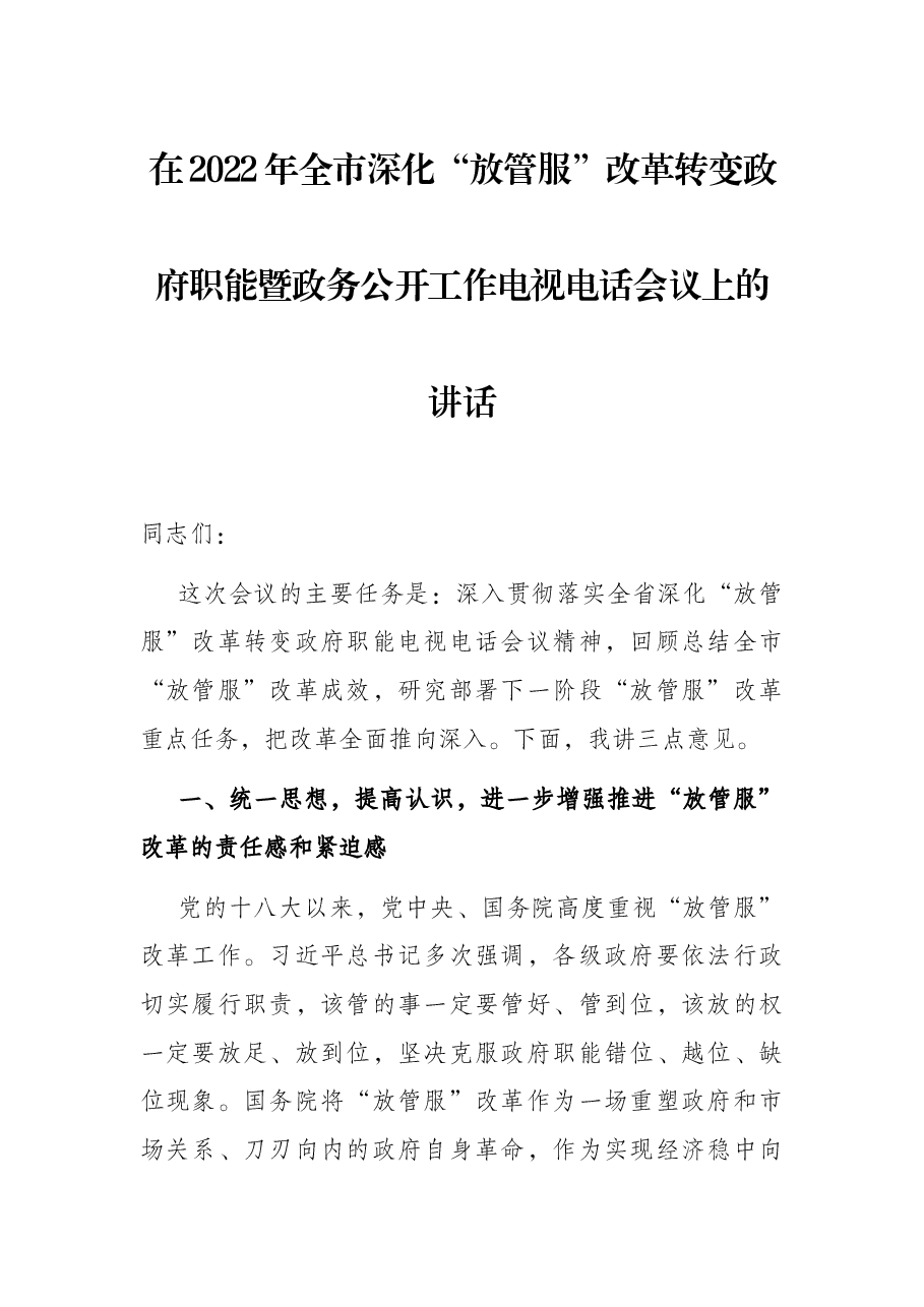 在2022年全市深化“放管服”改革转变政府职能暨政务公开工作电视电话会议上的讲话.docx,第1页预览