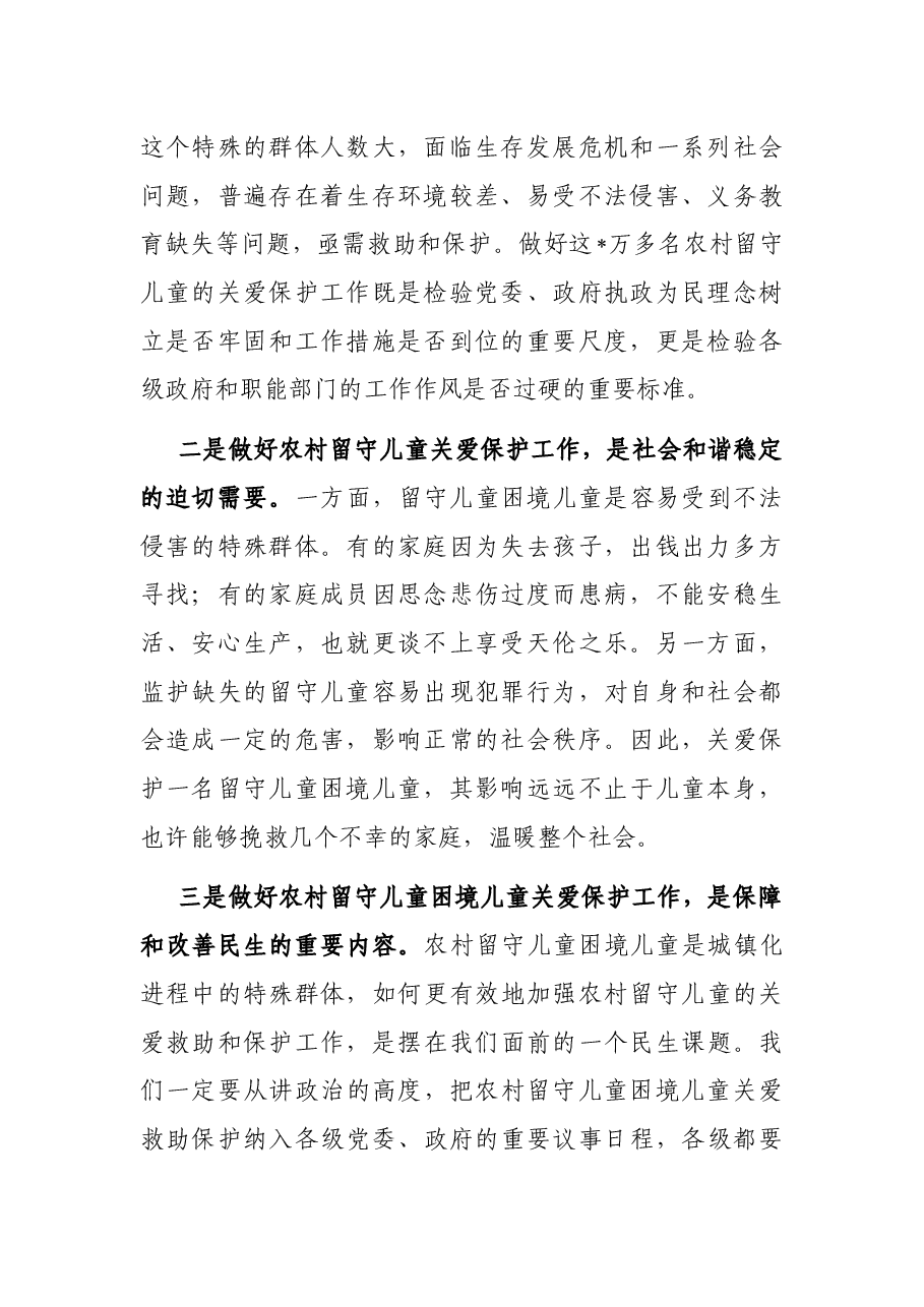 在2022年市农村留守儿童困境儿童关爱救助保护工作领导小组会议上的讲话.docx,第2页预览