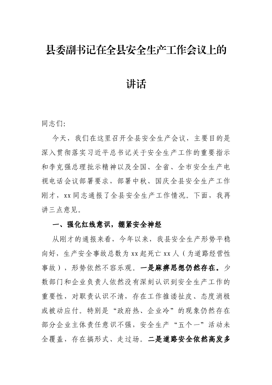 县委副书记在全县安全生产工作会议上的讲话.docx,第1页预览