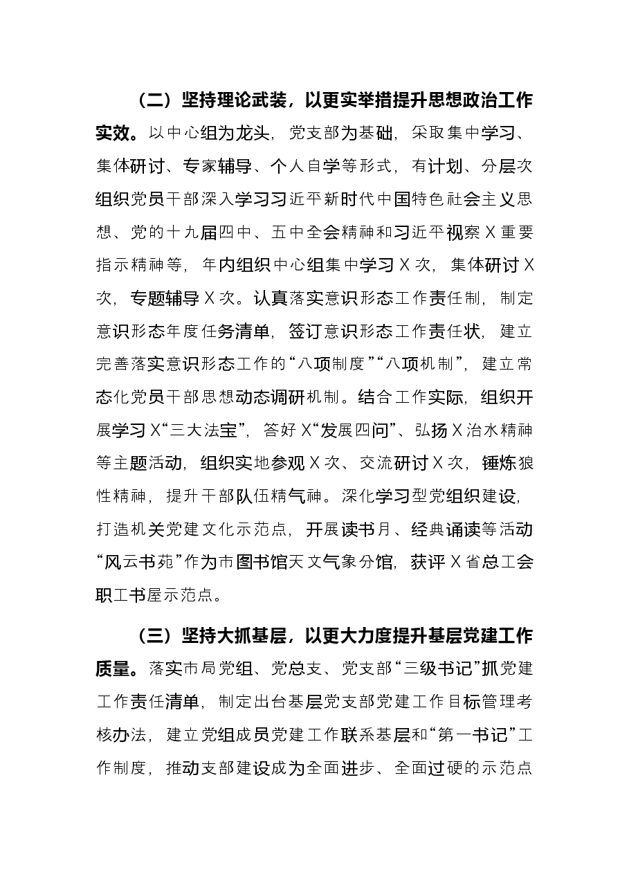 市气象局党组2021年党建工作述职报告.docx,第2页预览