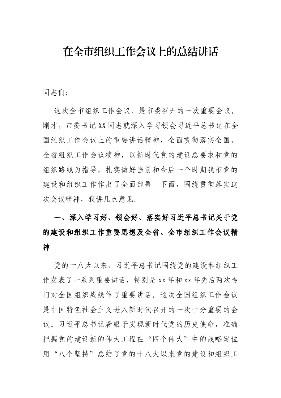 在全市组织工作会议上的总结讲话.docx,第1页预览