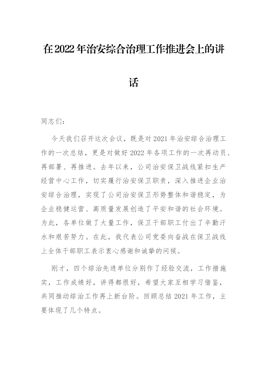 在2022年治安综合治理工作推进会上的讲话.docx,第1页预览
