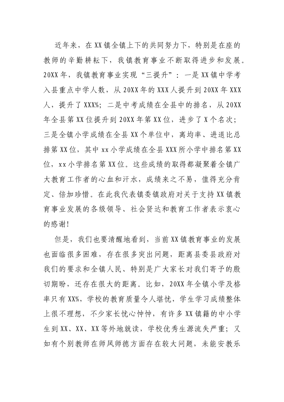 在XX镇教育发展推进会上的讲话.docx,第3页预览