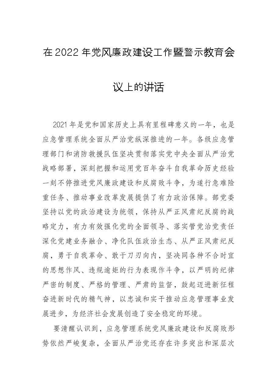 在2022年党风廉政建设工作暨警示教育会议上的讲话.docx,第1页预览
