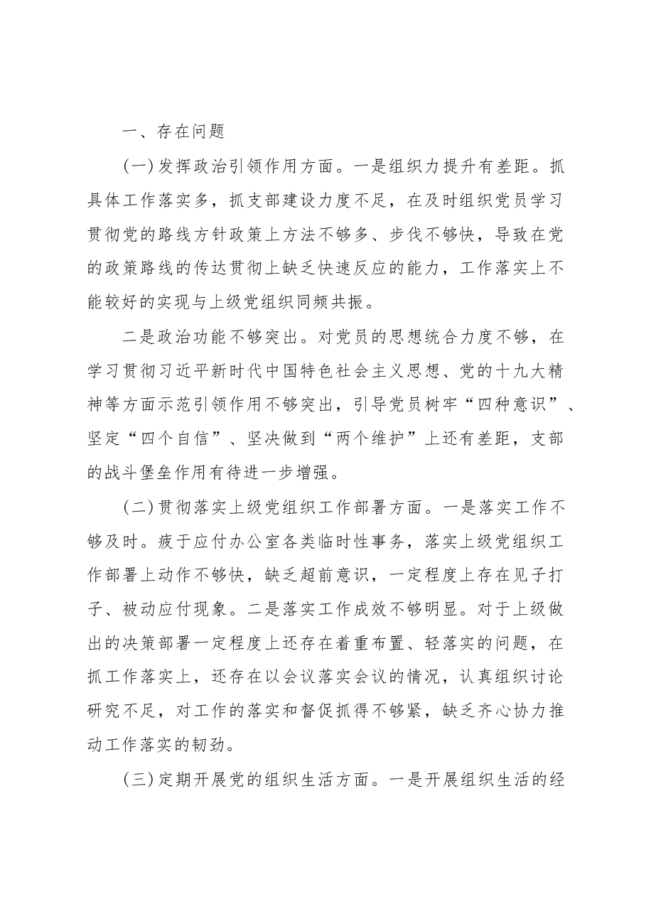 (4篇)2022年组织生活会剖析材料.docx,第2页预览